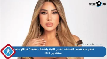 نجوى كرم تتصدر المشهد العربي الليلة بإشعال مهرجان قرطاج بحفل استثنائي 2025